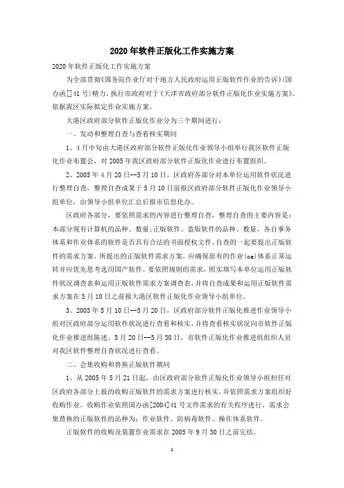 2020年软件正版化工作实施方案