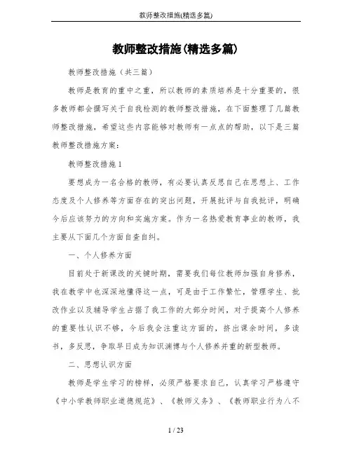 教师整改措施(精选多篇)