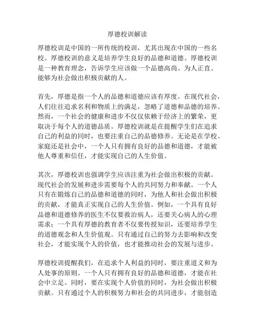 厚德校训解读