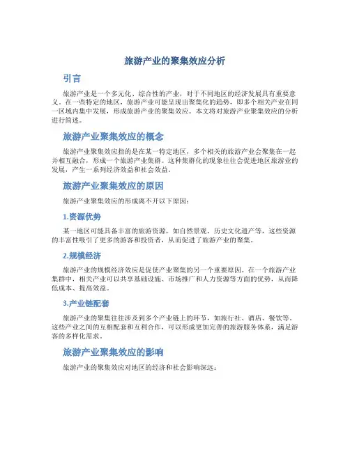 简述旅游产业的聚集效应分析