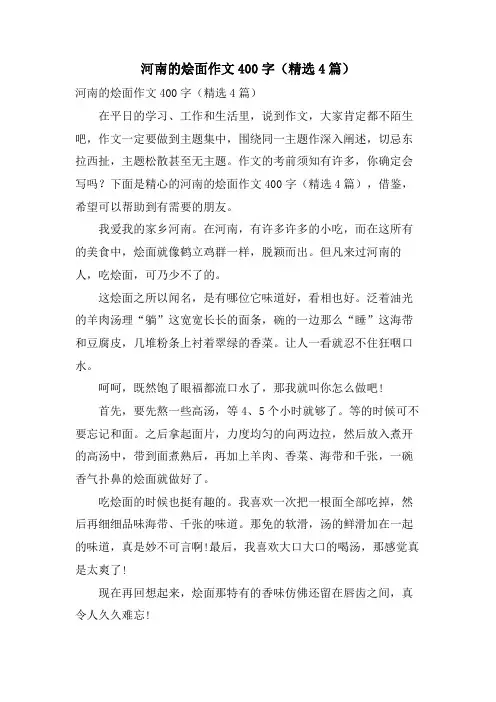 河南的烩面作文400字(4篇)