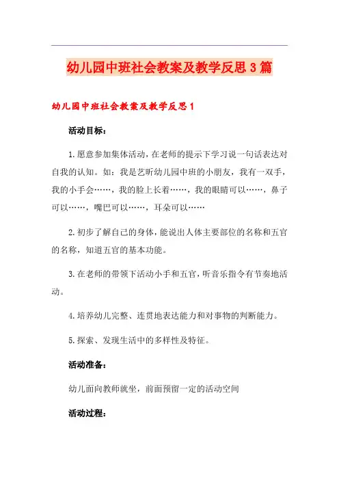 幼儿园中班社会教案及教学反思3篇