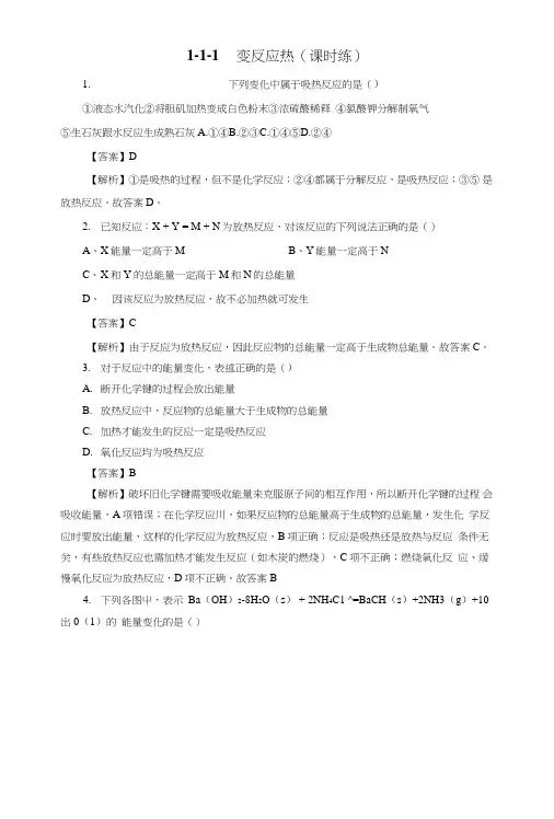 人教版高中化学选修四1-1-1焓变反应热(课时练)(教师版).doc