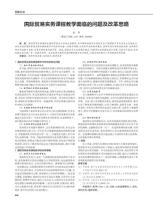 国际贸易实务课程教学面临的问题及改革思路