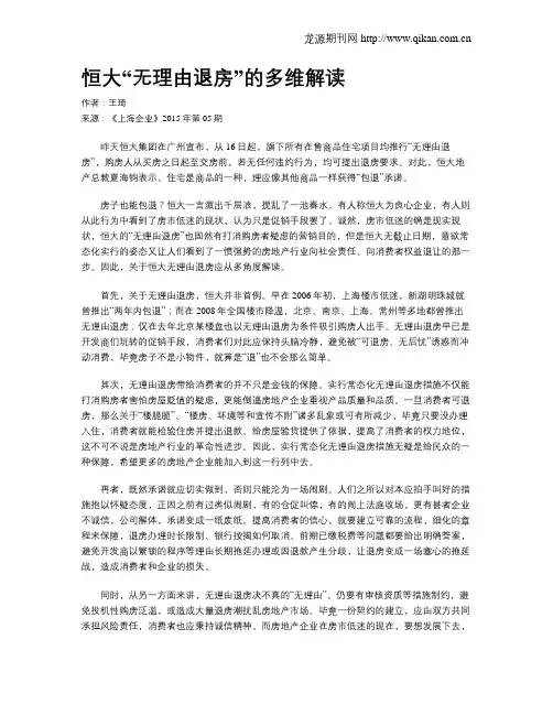 恒大“无理由退房”的多维解读