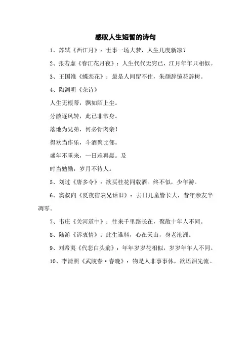  感叹人生短暂的诗句