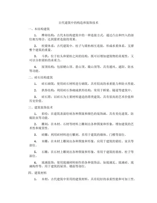 古代建筑中的构造和装饰技术