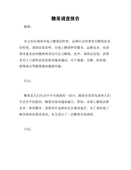 糖果调查报告