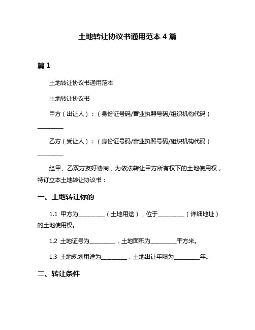 土地转让协议书通用范本4篇