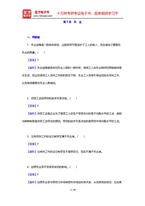 曼昆《宏观经济学》(第10版)章节题库-第7章 失 业【圣才出品】