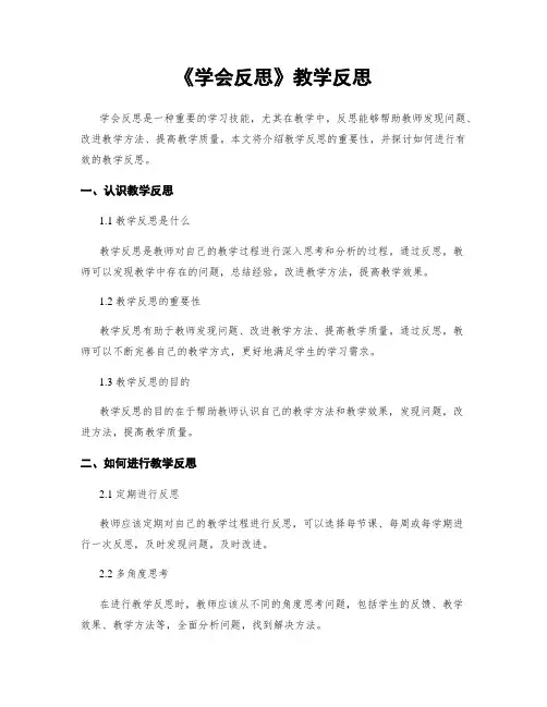 《学会反思》教学反思