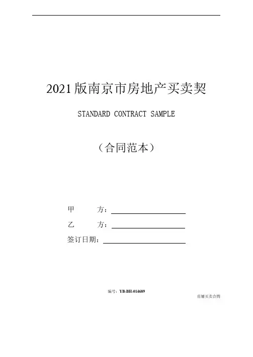 2021版南京市房地产买卖契约