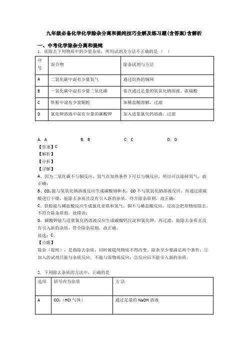九年级必备化学化学除杂分离和提纯技巧全解及练习题(含答案)含解析
