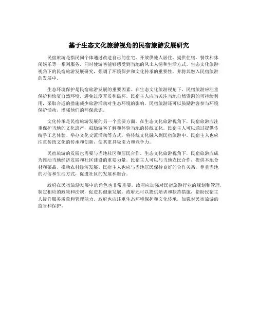 基于生态文化旅游视角的民宿旅游发展研究