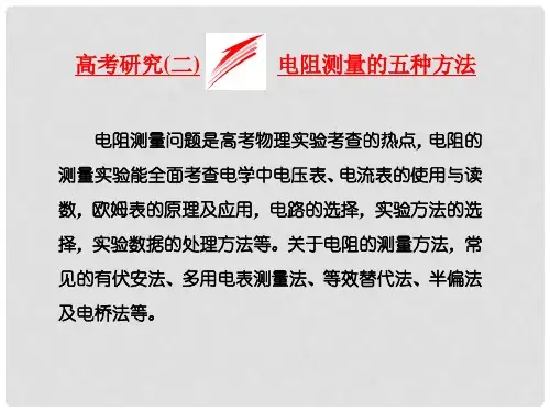 高考物理二轮复习 第八章 恒定电流 高考研究(二)电阻测量的五种方法课件