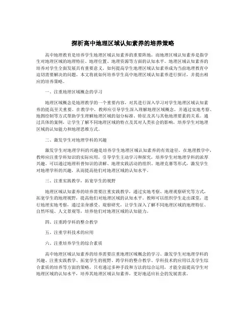 探析高中地理区域认知素养的培养策略