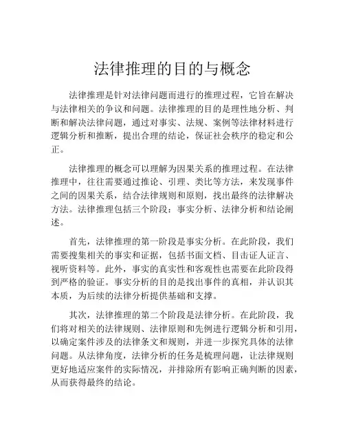 法律推理的目的与概念