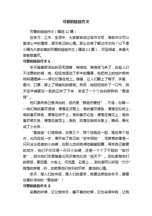可爱的娃娃作文（精选12篇）
