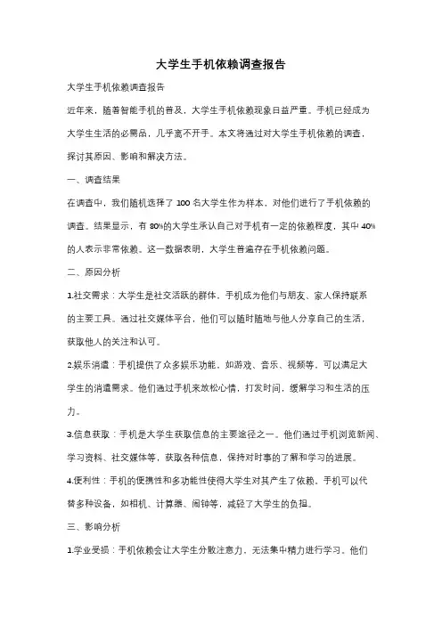 大学生手机依赖调查报告