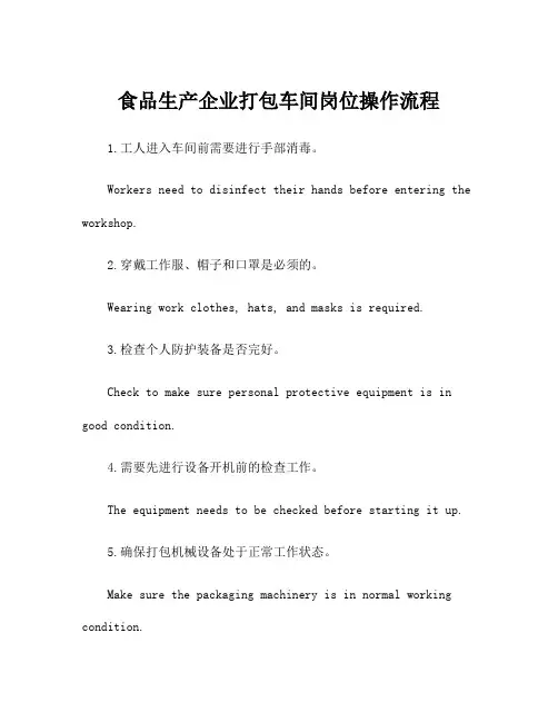 食品生产企业打包车间岗位操作流程