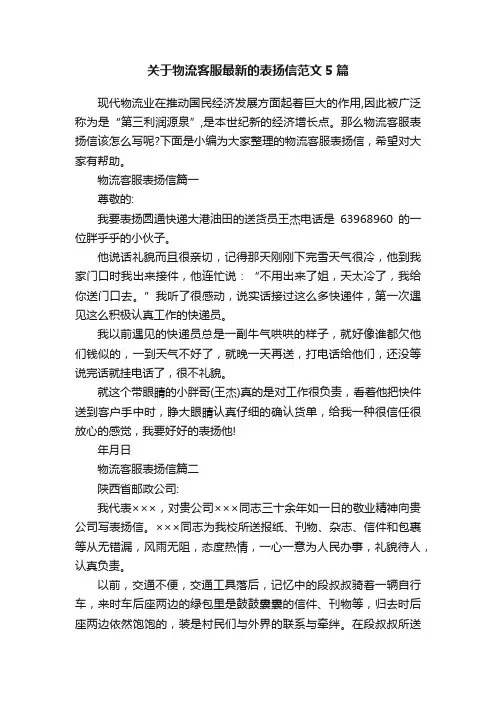 关于物流客服最新的表扬信范文5篇