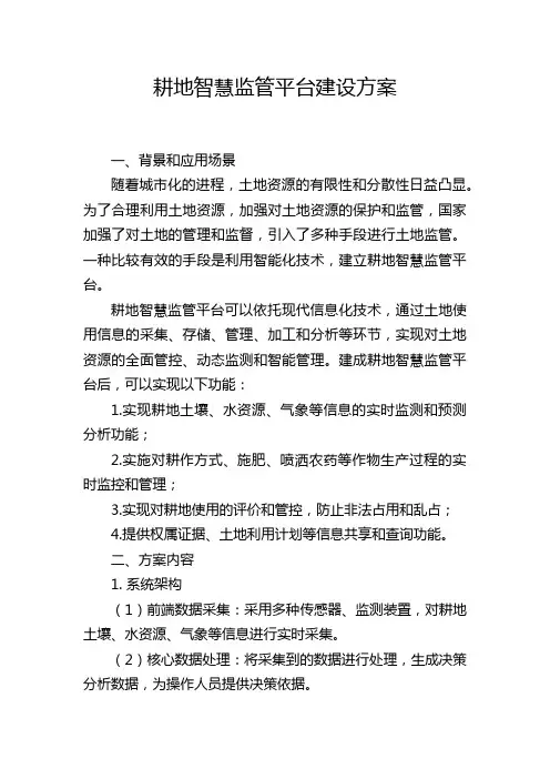 耕地智慧监管平台建设方案