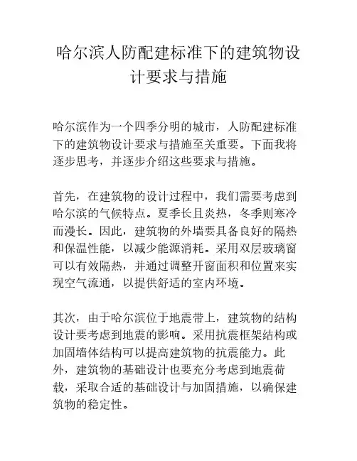 哈尔滨人防配建标准下的建筑物设计要求与措施