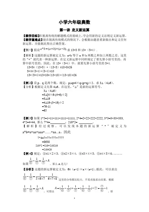 六年级奥数  第一讲定义新运算