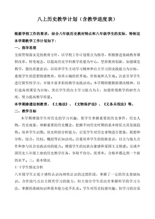 八上历史教学计划(含教学进度表)