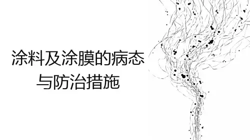 涂料及涂膜的病态与防治措施