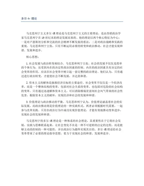 多尔4r理论