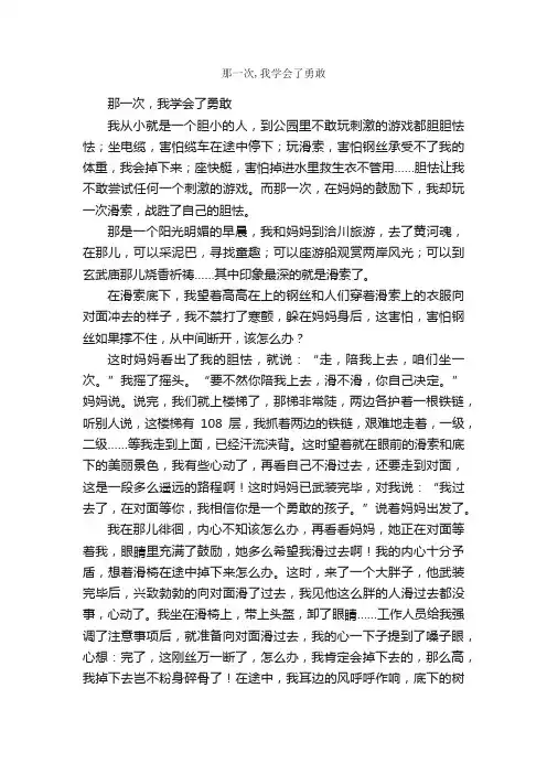 作文：那一次,我学会了勇敢