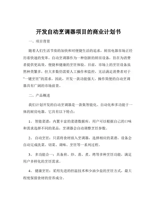 开发自动烹调器项目的商业计划书