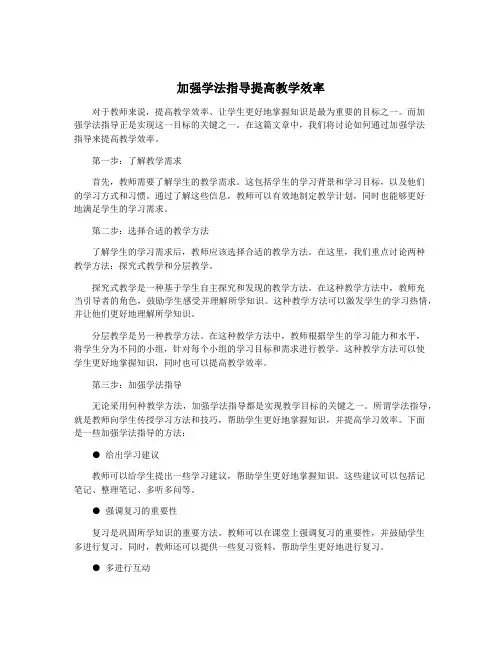 加强学法指导提高教学效率
