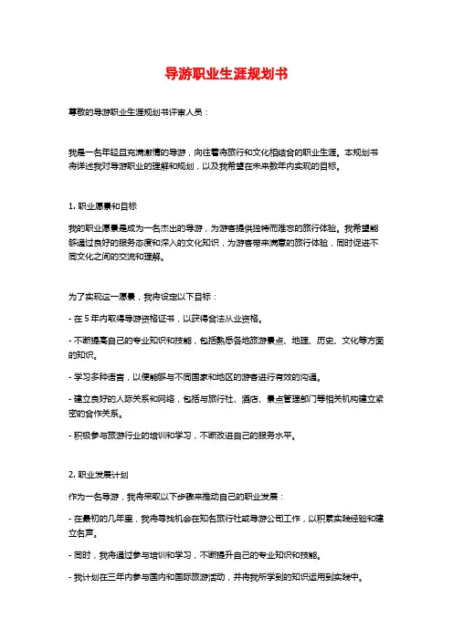 导游职业生涯规划书