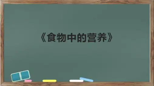 《食物中的营养》课件