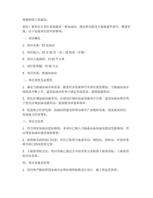 加油站土地报建申请书模板