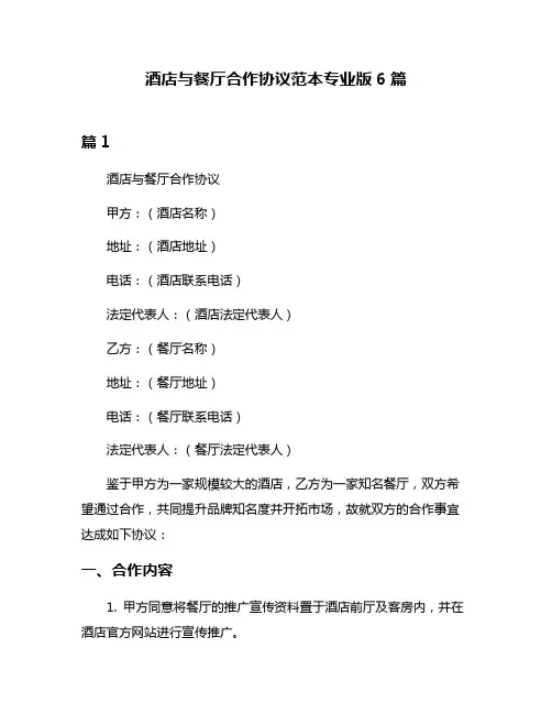 酒店与餐厅合作协议范本专业版6篇