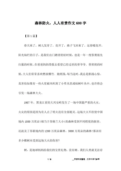 森林防火,人人有责作文600字