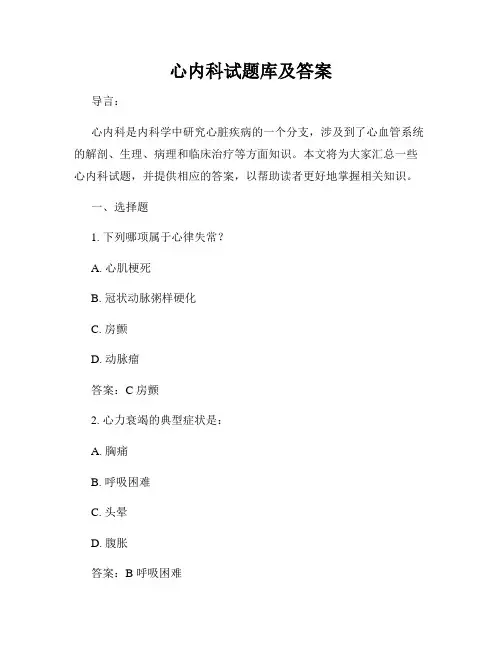 心内科试题库及答案