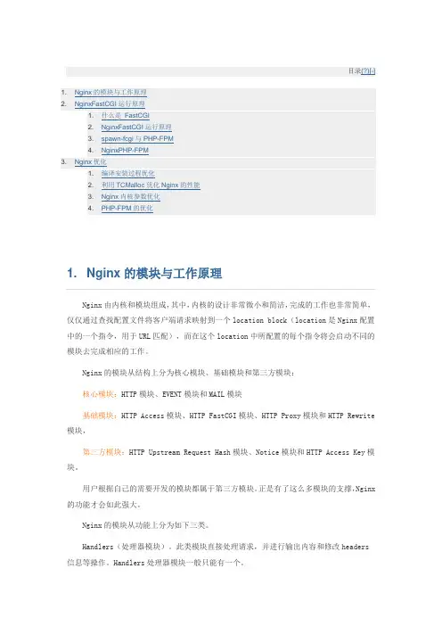 Nginx工作原理和优化