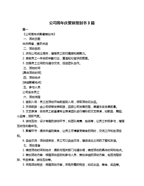 公司周年庆聚餐策划书3篇