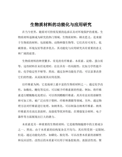 生物质材料的功能化与应用研究