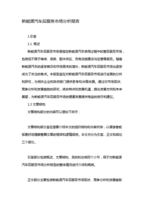 新能源汽车后服务市场分析报告