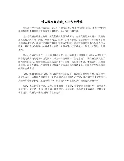 过去现在和未来_初三作文精选