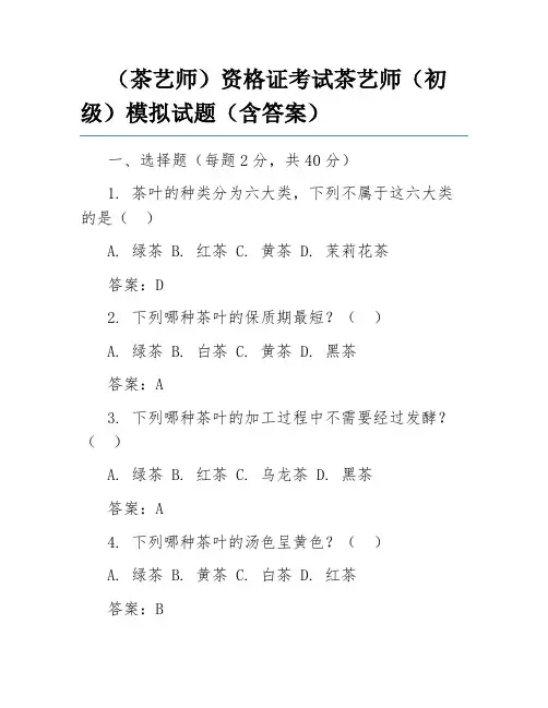 (茶艺师)资格证考试茶艺师(初级)模拟试题(含答案)
