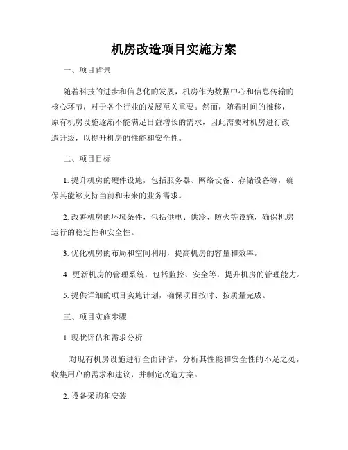 机房改造项目实施方案