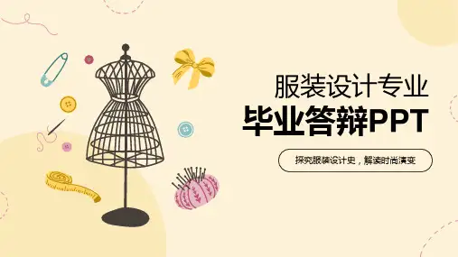 服装设计专业毕业答辩PPT