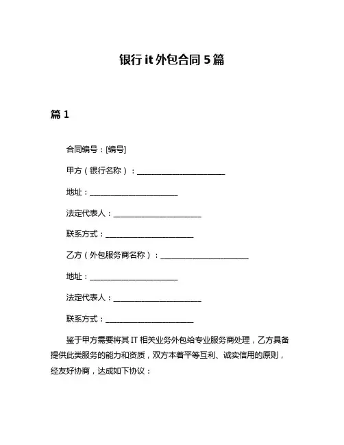 银行it外包合同5篇