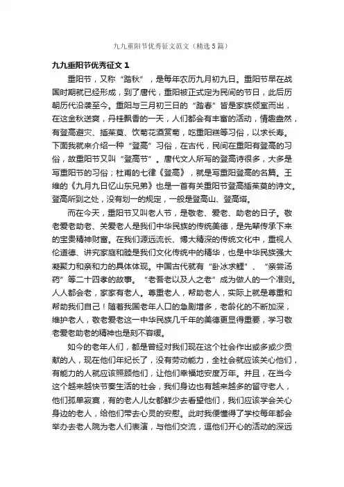 九九重阳节优秀征文范文(精选5篇)